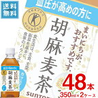 (2ケース販売) サントリー 胡麻麦茶 350mlペット x 48本ケース販売 (トクホ) (特定保健用食品) (ダイエット) (健康) (お茶)