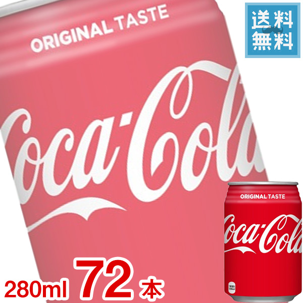 国産品 地域限定送料無料 豪華 3ケース販売 コカコーラ 280ml缶 x コーラ飲料 コカ 炭酸飲料 72本ケース販売