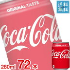 (3ケース販売) コカコーラ 280ml缶 x 72本ケース販売 (コカ・コーラ飲料) (炭酸飲料)