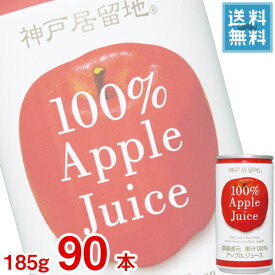 (3ケース販売) 富永食品 神戸居留地 アップル100% ジュース185g缶 x 90本ケース販売 (果汁飲料) (りんご)