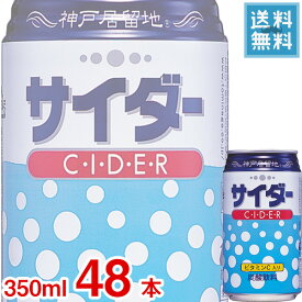 (2ケース販売) 富永食品 神戸居留地 サイダー 350ml缶 x 48本ケース販売 (炭酸飲料)