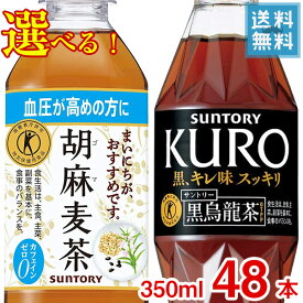 (選べる2ケース販売) サントリー 胡麻麦茶・黒烏龍茶 350mlペット x 48本ケース販売 (トクホ) (特定保健用食品) (ダイエット) (健康) (お茶)