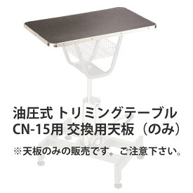 日本製 油圧式 トリミングテーブル CN-15用 交換用 天板単品