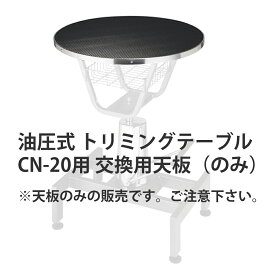 日本製 油圧式 トリミングテーブル CN-20用 交換用 天板単品