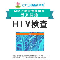 男女共通 HIV検査 （AIDS・エイズ） キット 自宅で出来る性病検査 STD検査 安心と信頼のさくら検査研究所