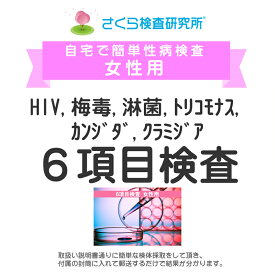 女性用 HIV、梅毒、淋病、トリコモナス、カンジダ、クラミジア 6項目検査 郵送検査のお申込み 自宅で出来る性病検査 STD検査 安心と信頼のさくら検査研究所