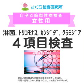 女性用 淋病・トリコモナス・カンジダ・クラミジア4項目検査 郵送検査のお申込み 自宅で出来る性病検査 STD検査 安心と信頼のさくら検査研究所