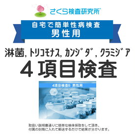 男性用 淋病、トリコモナス、カンジダ、クラミジア 4項目検査B 郵送検査のお申込み 自宅で出来る性病検査 STD検査 安心と信頼のさくら検査研究所