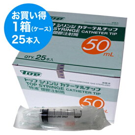 TOP トップ シリンジ カテーテルチップ 50mL （プラスチックシリンジ） 1箱（25本入） 外箱なしで梱包出荷させて頂く場合がございますのであらかじめご了承下さい