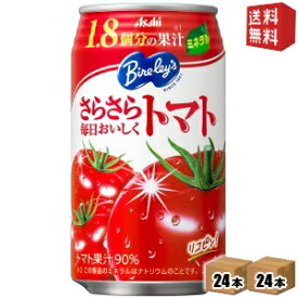 【送料無料】アサヒ バヤリース さらさら毎日おいしくトマト 350g缶 48本(24本×2ケース) Bireley's トマトジュース ※北海道800円・東北400円の別途送料加算 [39ショップ]