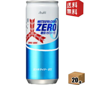 【送料無料】 アサヒ 三ツ矢サイダー ゼロ 250ml缶 20本入 カロリーゼロ 糖質ゼロ ZERO STRONGよりリニューアル ※北海道800円・東北400円の別途送料加算