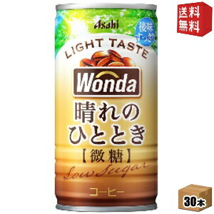 【送料無料】アサヒ WONDA ワンダ 晴れのひととき 185g缶 30本入 缶コーヒー 微糖 2504 ※北海道800円・東北400円の別途送料加算
