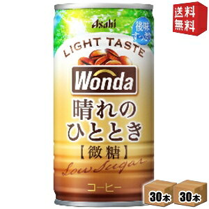 【送料無料】アサヒ WONDA ワンダ 晴れのひととき 185g缶 60本(30本×2ケース) 缶コーヒー 微糖 2504 ※北海道800円・東北400円の別途送料加算