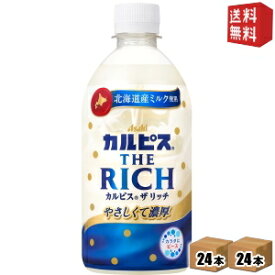 【送料無料】カルピス THE RICH ザ リッチ 470mlペットボトル 48本(24本×2ケース) 濃いめのカルピス 熱中症対策 ※北海道800円・東北400円の別途送料加算 [39ショップ] st2505