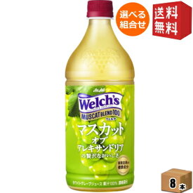 【送料無料】カルピス Welch's ウェルチ マスカットブレンド100 800gペットボトル 8本入 [果汁100％] ※北海道800円・東北400円の別途送料加算 [39ショップ]