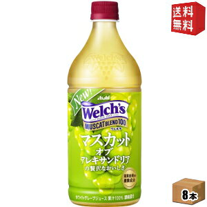 【送料無料】カルピス Welch'sウェルチ マスカットブレンド100 800gペットボトル 8本入 (果汁100%)
