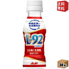 【送料無料】カルピス 守る働く乳酸菌 L-92 100mlペットボトルボトル 30本入 ※北海道800円・東北400円の別途送料加算 [39ショップ]