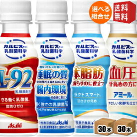 【送料無料】 カルピス乳酸菌飲料選べるセット 100mlペットボトル 60本(30本×2ケース) (届く強さの乳酸菌 守る働く乳酸菌L-92 アミールやさしい発酵乳仕立て ラクトスマート) ※北海道800円・東北400円の別途送料加算 [39ショップ]