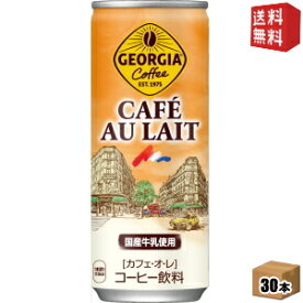 【送料無料】コカコーラ ジョージア カフェオレ 250g缶×30本入 〔GEORGIA〕 ※北海道800円・東北400円の別途送料加算 [39ショップ]