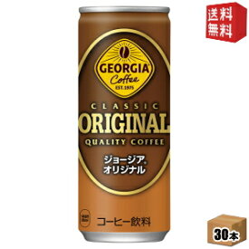 【送料無料】コカコーラ ジョージア オリジナル 250g缶×30本入 〔GEORGIA〕※北海道800円・東北400円の別途送料加算 [39ショップ]