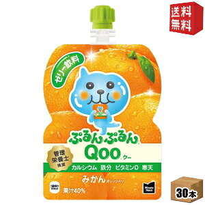 【送料無料】コカ・コーラ ミニッツメイド ぷるんぷるんQoo みかん味 125gパウチ×30本入 (コカコーラ クー ゼリー飲料)