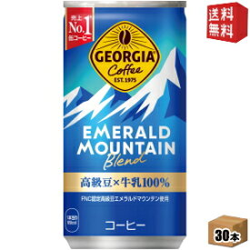 【送料無料】 コカコーラ ジョージア エメラルドマウンテンブレンド 185g缶×30本入 GEORGIA ※北海道800円・東北400円の別途送料加算 [39ショップ]