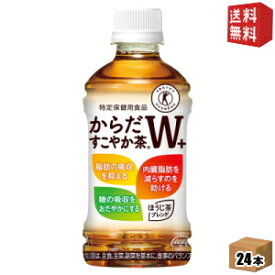 ポイント10倍【送料無料】コカ・コーラからだすこやか茶W350mlペットボトル 24本入[特保 トクホ 特定保健用食品 からだすこやか茶ダブル]※北海道800円・東北400円の別途送料加算 [39ショップ] coca2020