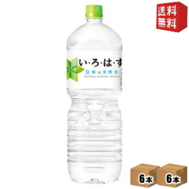 【送料無料】 コカコーラ い・ろ・は・す 2000mlペットボトル 12本(6本×2ケース) いろはす 2L ※北海道800円・東北400円の別途送料加算【cola】 [39ショップ]