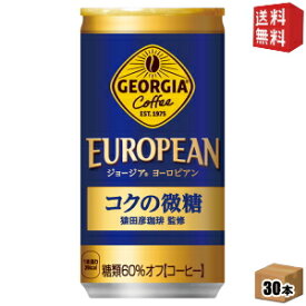 【送料無料】コカコーラ ジョージア ヨーロピアン コクの微糖 [猿田彦珈琲監修] 185g缶×30本入 〔GEORGIA〕 [39ショップ]