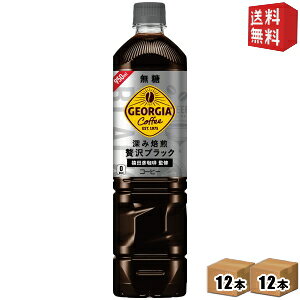 【送料無料】 コカ・コーラ ジョージア 深み焙煎贅沢ブラック ボトルコーヒー 無糖 950mlペットボトル 24本 (12本×2ケース) コカコーラ GEORGIA アイスコーヒー ※北海道800円・東北400円の別途送