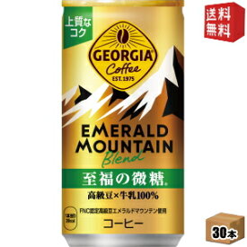 【送料無料】コカコーラ ジョージア エメラルドマウンテンブレンド 至福の微糖 185g缶×30本入 〔GEORGIA〕 ※北海道800円・東北400円の別途送料加算 [39ショップ]