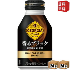 【送料無料】 コカ・コーラ ジョージア 香るブラック [猿田彦珈琲監修] 260mlボトル缶 48本 (24本×2ケース) コカコーラ ※北海道800円・東北400円の別途送料加算 [39ショップ]