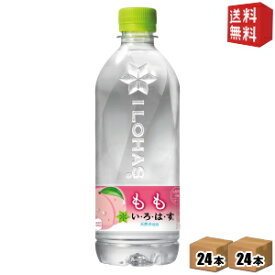 期間限定特価【送料無料】 コカコーラ い・ろ・は・す もも 540mlペットボトル 48本(24本×2ケース) いろはす I LOHAS ピーチ もも 山梨県産白桃エキス入り ※北海道800円・東北400円の別途送料加算 [39ショップ]