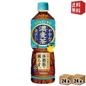 【送料無料】やかんの濃麦茶 from 爽健美茶 PET 600ml ペットボトル 48本(24本×2ケース) 機能性表示食品 コカコーラ むぎ茶 カフェインゼロ ※北海道800円・東北400円の別途送料加算