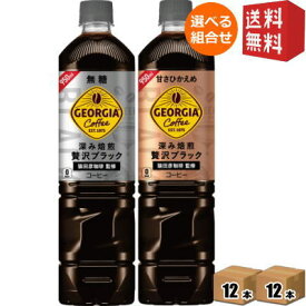 期間限定特価【送料無料】 コカ・コーラ ジョージア 深み焙煎贅沢ブラックボトルコーヒー選べるセット(無糖or甘さひかえめ) 950mlペットボトル 計24本(12本×2ケース) [コカコーラ GEORGIA アイスコーヒー] ※北海道800円・東北400円の別途送料加算 [39ショップ]