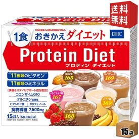 【送料無料】 DHC プロティンダイエット 50g×15袋入 （5味×各3袋） プロテインダイエット [ダイエット食品] ※北海道800円・東北400円の別途送料加算 [39ショップ]