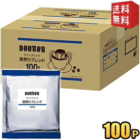 【送料無料】 ドトール ドリップパック 深煎りブレンド ドリップコーヒー ドリップバッグ 7g×100袋入 DOUTOR 珈琲 まとめ買い 個包装 ケース買い ドトールコーヒー ※北海道800円・東北400円の別途送料加算