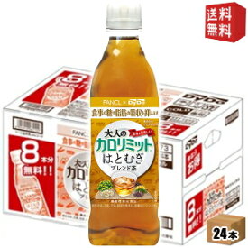 【送料無料：16本＋おまけ8本】ダイドー大人のカロリミット はとむぎブレンド茶500mlペットボトル 24本入(ファンケル×ダイドー 機能性表示食品 はと麦ブレンド茶)※北海道800円・東北400円の別途送料加算 [39ショップ]