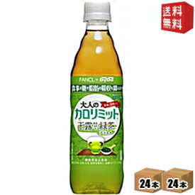 【送料無料】ダイドー大人のカロリミット 玉露仕立て緑茶プラス500mlペットボトル 48本(24本×2ケース)(ファンケル×ダイドー 機能性表示食品)※北海道800円・東北400円の別途送料加算 [39ショップ]
