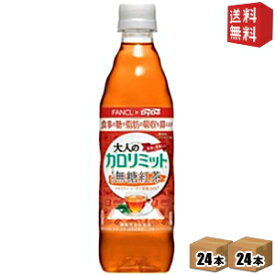【送料無料】ダイドー大人のカロリミット すっきり無糖紅茶500mlペットボトル 48本(24本×2ケース)(ファンケル×ダイドー 機能性表示食品)※北海道800円・東北400円の別途送料加算 [39ショップ]