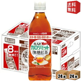 【送料無料2ケース：おまけタイプ】ダイドー大人のカロリミット すっきり無糖紅茶500mlペットボトル 48本([16本＋おまけ8本]×2ケース)(ファンケル×ダイドー 機能性表示食品)※北海道800円・東北400円の別途送料加算 [39ショップ]