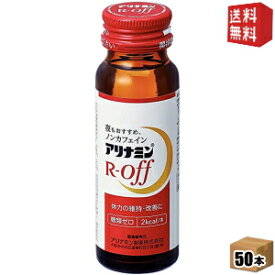【送料無料】武田薬品 アリナミンRオフ 50ml瓶 50本入 R-off アールオフ 栄養ドリンク ※北海道800円・東北400円の別途送料加算 [39ショップ]