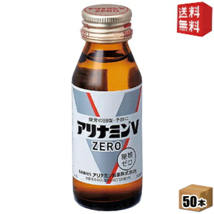 楽天市場】【送料無料】武田薬品 アリナミンVゼロ 50ml瓶 50本入 栄養 アリナミンV DRINK 50mL×50本