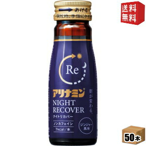 エントリーで全品ポイント10倍★【送料無料】 アリナミン ナイトリカバー 50ml瓶 50本入 栄養ドリンク ノンカフェイン ※北海道800円・東北400円の別途送料加算 [39ショップ]
