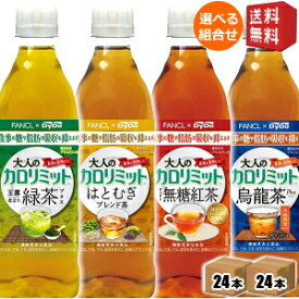 【送料無料】ダイドー大人のカロリミット選べるセット500mlペットボトル 48本(24本×2ケース)(すっきり無糖紅茶 玉露仕立て緑茶プラス はとむぎ 烏龍茶プラス ファンケル×ダイドー 機能性表示食品)※北海道800円・東北400円の別途送料加算 [39ショップ]