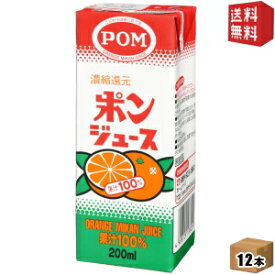 【送料無料】えひめ飲料 POM（ポン） ポンジュース 200ml紙パック 12本
