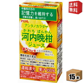 通販限定★機能性表示食品【送料無料】えひめ飲料 POM（ポン） アシタノカラダ 河内晩柑ジュース 125ml紙パック 15本入※北海道800円・東北400円の別途送料加算 [39ショップ]