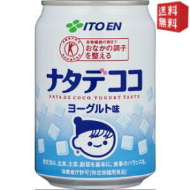 【送料無料】伊藤園 ナタデココ ヨーグルト味 280g缶 48本 (24本×2ケース) [特保 トクホ 特定保健用食品] ※北海道800円・東北400円の別途送料加算 [39ショップ]