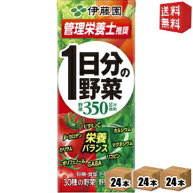 あす楽【送料無料】【3ケース72本まとめ買い】 伊藤園 1日分の野菜 200ml紙パック 72本(24本×3ケース) [野菜ジュース 一日分の野菜] ※北海道800円・東北400円の別途送料加算 [39ショップ]