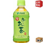 【期間限定特価】【送料無料】伊藤園お〜いお茶 緑茶350mlペットボトル 24本入[おーいお茶]※北海道800円・東北400円の別途送料加算 [39ショップ]